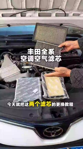 丰田多款车型车主可用的空调滤芯,提升车内空气洁净度 #空调滤芯 #车内异味 #空调出风净化 #适配丰田车型 #车载空气改善神器