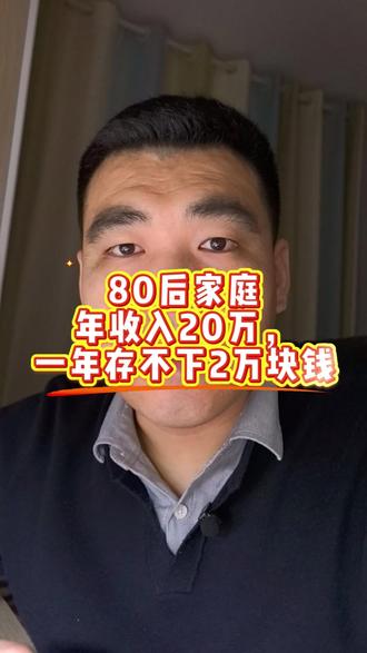 年收入20万的80后家庭,一年竟存不下2万块钱 #感悟 #热点话题 #年收入 #80后