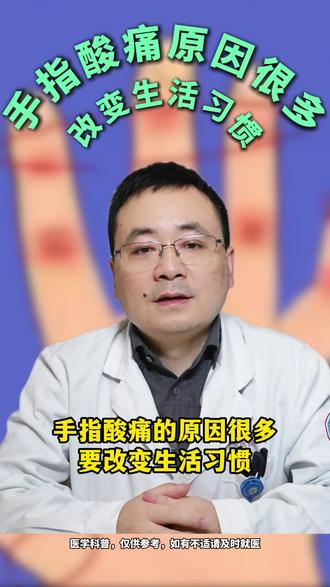 手指酸痛有很多原因,要改变不良生活习惯。#手指酸痛 #关节 #骨科 #科普