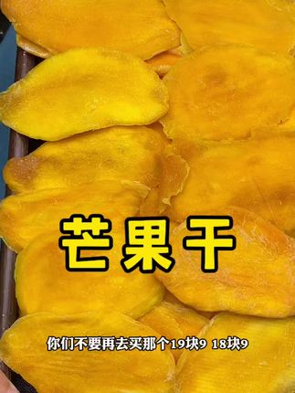 #芒果干 #软糯香甜 #快来一起尝个鲜 #芒果控 #超便宜超划算