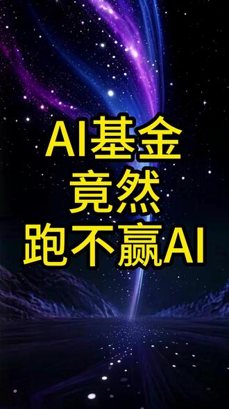 AI基金竟然跑不赢AI #理财
#基金经理 #基金理财 #基金小白 #基金
人工智能基金靠谱吗
AI基金有哪些
新手能买AI基金吗
AI基金和普通基金区别
投资AI基金入门
AI基金是主动还是被动
AI基金风险大吗
AI基金适合长期持有吗
AI基金最新行情
AI基金持仓明细
AI基金前十大重仓股
AI基金重仓芯片还是算力
AI基金持仓集中度高吗
人工智能基金持仓行业分布
AI基金调仓动向
AI基金持仓是否纯AI
AI基金重仓股有雷吗
AI基金持仓半导体还是应用
AI基金最新持仓解读
主动AI基金持仓对比
AI基金持仓光模块龙头
AI基金持仓风险分析
AI基金持仓是否抱团
AI基金持仓港股还是A股
AI基金持仓比例多少合适
AI基金重仓股业绩如何
AI基金持仓更新时间
AI基金持仓和指数差异
AI基金交易风格激进还是稳健
AI基金经理操作风格
AI基金是短线还是长线
AI基金调仓频繁吗
成长型AI基金特点
均衡型AI基金好不好
价值型AI基金有哪些
AI基金追涨杀跌吗
AI基金波段操作可行吗
AI基金长期持有还是波段
AI基金换手率高吗
AI基金量化交易还是主动
AI基金操作策略解析
AI基金风格漂移吗
AI基金交易费用高吗
AI基金收益怎么样
AI基金年化收益率
AI基金最大回撤多少
AI基金波动大吗
AI基金亏了怎么办
AI基金适合定投吗
低风险AI基金有哪些
AI基金适合小白投资吗
AI基金长期收益预测
AI基金风险等级
AI基金和新能源基金对比
AI基金跑赢大盘吗
AI基金分红情况
新手怎么选AI基金
AI基金购买技巧
AI基金怎么买手续费低
小白投资AI基金攻略
AI基金买入时机
AI基金卖出时机
AI基金定投方法
小额投资AI基金推荐
AI基金避雷指南
如何判断AI基金好坏
AI基金入门知识讲解
AI基金在哪买
AI基金持有多久合适
AI基金加仓减仓技巧
AI基金投资注意事项