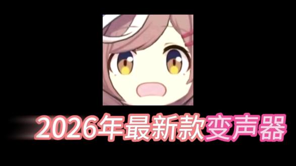 2026最新款变声器安装教程 #变声器 #变声器教程