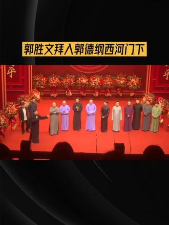 《2025纲丝节:杨威徒弟郭胜文正式拜入郭德纲西河门》