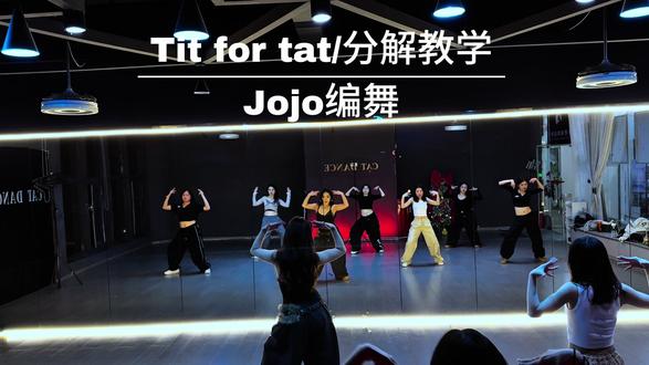 Jojo的这个舞怎么跳? 分解来啦#jojo编舞 #titfortat分解教学