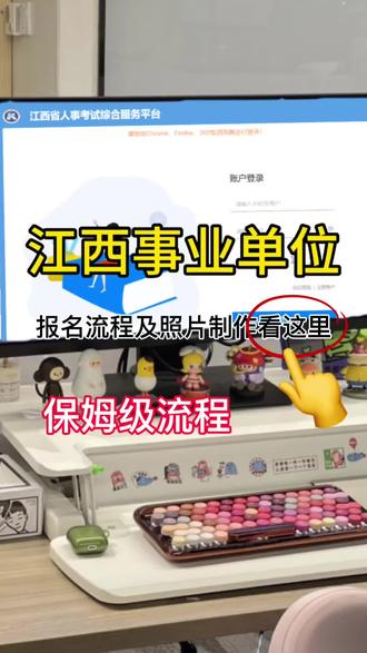 26江西事业单位考试报名保姆级教程来了。江西事业单位考试报名照片要求是什么?江西事业编考试报名照片上传不成功怎么办?江西省事业单位考试报名照片要求必须通过照片审核工具处理才能上传成功。江西事业单位联考报名照片要求白底,像素295*413,jpg或jpeg格式,10秒教你不用电脑,不用下载照片审核处理工具,用手机一键审核处理直接上传成功。#江西事业单位 #江西省事业编 #江西省事业单位联考 #事业单位考试报名照片 #照片审核处理工具