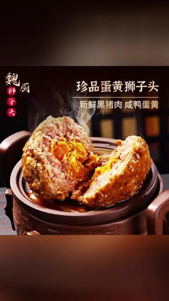 魏厨【年货节狂欢购】珍品黑猪肉蛋黄手工制作狮子头淮扬风味#狮子头 #狮子头面 #狮子头做法 #狮子头四喜丸子 #狮子头