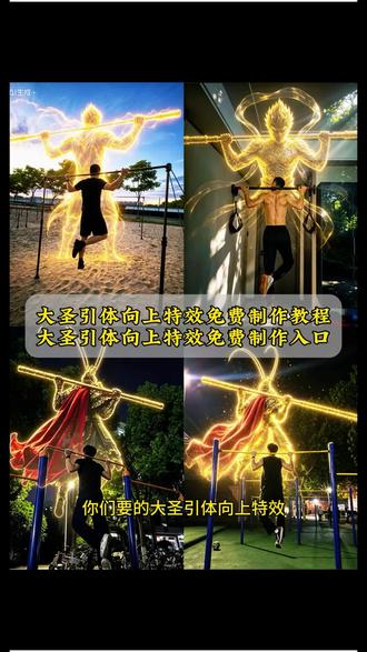 你们要的大圣引体向上特效免费制作教程来了 #大圣引体向上特效 圣引体向上视频 大圣背景制作教程 颈后引体向上至尊宝 颈后引体向上至尊宝口令 #单杠齐天大圣教程 身武魂真身ai生成 健身武魂真身制作 健身武魂真身的特效怎么弄 健身武魂真身特效提示词 #齐天大圣图片素材 齐天大圣特效 #剪映 齐天大圣引体向上 #剪映图片设计 齐天大圣引体向上