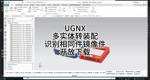 UGNX多实体转装配识别相同件镜像件开放下载 UGNX多实体转装配识别相同件镜像件开放下载