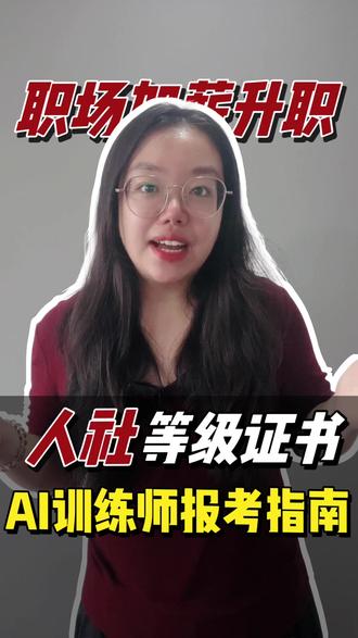 人社AI等级证书,职场提升必备,AI训练师报考指南 一个视频讲清楚人工智能训练师怎么考#ai #人工智能 #在职备考 #考证 #职业技能培训