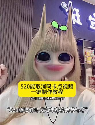 520能取消吗我每年都没参与感卡点视频免费制作教程520能取消吗我每年都没参与感卡点视频免费模版入口#520能取消吗谁来取消520谁发明的520520能取消吗卡点视频免费制作模版入口#剪映 没有参与520的义务#没有参与520的义务 谁来取消520#单身狗。谁来取消520。一键取消520教程#屏幕前的你学废了吗