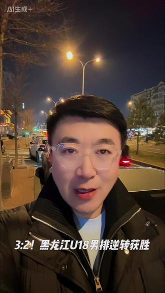 3:2!黑龙江U18男排逆转获胜 #全运会