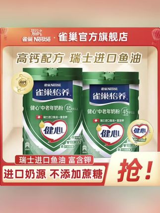 雀巢怡养健心中老年高钙营养奶粉瑞士进口鱼油配方无蔗糖送人礼盒#雀巢中老年奶粉 #好奶粉看奶源 #高钙营养奶粉 #谁懂啊真的很好喝 #大数据推荐给有需要的人