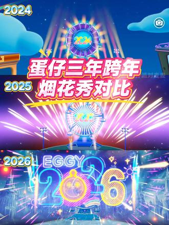 蛋仔三年跨年烟花秀对比来啦❗大家更喜欢哪年❗ #蛋仔高能剪刀手 #蛋仔派对 #蛋仔奇思妙想计划