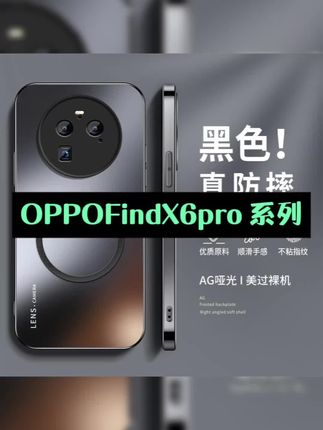 适用 #OPPOFindX6pro 系列#手机壳 磁吸磨砂新款全包防摔高级磨砂硅胶保护套#这个手机壳真的长在我心巴上了 #防摔手机壳 #磁吸手机壳