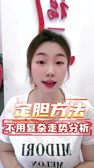 快乐 8 新手怎么定胆?3 个简单方法,不用钻研复杂数据 #福彩 #快乐8 #日常分享 #理性购彩