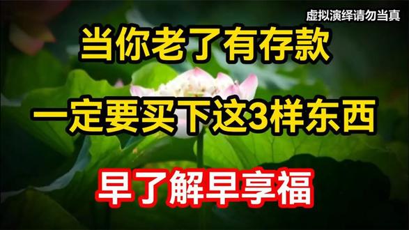 当你老了有存款,一定要优先买下这3样东西,早了解早享福