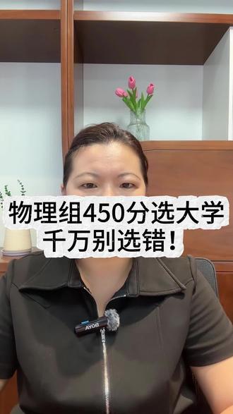 理科 450 分左右你会怎么选大学? 理科生考 450 分,能选本地公办,外地公办,能选发达地区民办,能选好专科,你会怎么选?认知决定价值观,价值观就是选择结果,多了解一下总没错。#公办本科 #过本科线读专科 #选民办本科还是专科 #广西高考升学规划