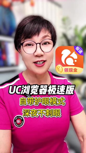 UC浏览器极速版,自带护眼模式,适合晚上放松#UC极速版