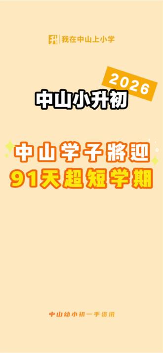 开盲盒开出隐藏款了!中山学子将迎来91天超短学期!
#中山 #义务教育 #最短学期 #学生 #中小学