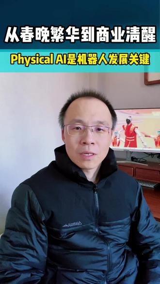 宇树:从春晚繁华到商业清醒 春晚机器人精准流畅的动作,本质是预编程与预训练的工程秀,人形机器人的商业化落地仍旧是最大挑战,而不是跳舞与打拳!#宇树 #机器人 #春晚