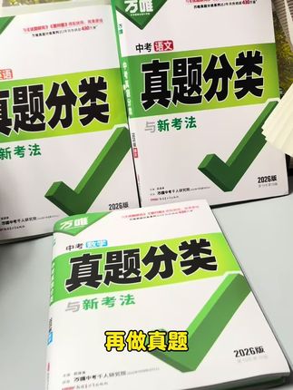 万唯初中生地真题分类来了 ,2026新版 ,都是历年中考真题#初中 #生地会考#教辅推荐 初二参加生地会考的同学初一就开始刷真题,到了会考心不慌,家有初中的同学准备练起来吧