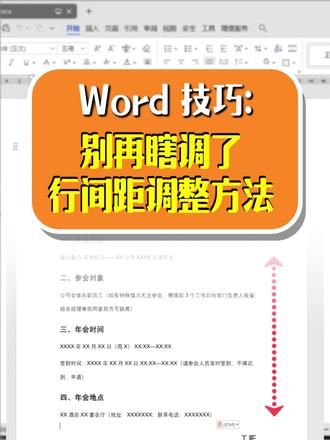 别再瞎调了!word 行间距正确调整方法 #word #wps #办公技巧 #office办公技巧 #干货分享