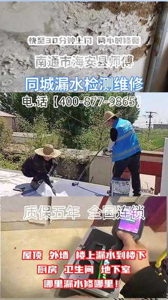 南通市海安县屋顶天花板渗漏水维修检测电.话【400-877-9865】 服务海安县、崇川区、如东县、海门市、通州区、启东市、如皋市、港闸区# 漏水检测维修:专业保障,让您无忧
漏水问题不容小觑,我们专注漏水检测维修。拥有同城本地师傅,30分钟快速上门。凭借专业技术精准定位漏水点,维修高效。更提供长达五年质保,让您售后无忧。全国连锁门店,无论您在哪,都能享受到优质服务。 #屋顶天花板渗漏水维修检测 #卫生间漏水 #厨房漏水 #楼上漏水到楼下 #屋顶漏水