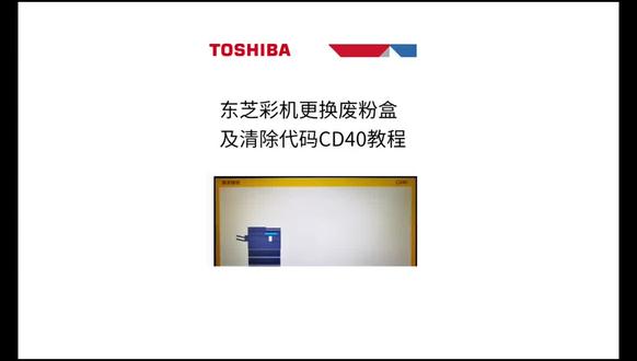 东芝更换废粉盒及清除代码CD40教程