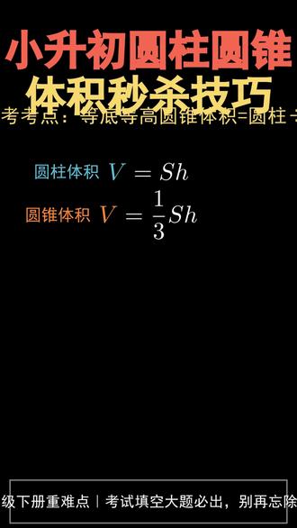 小升初必考❗️圆锥体积 90% 孩子都会丢分😭 六年级下册数学最难、最容易丢分的考点来了!
圆柱圆锥体积题,考试填空、大题、应用题必考🔥
很多孩子永远错在:
✅会算底面积
✅会算高
❌忘记圆锥要 ÷3
给孩子讲透核心原理:
只要是等底等高
👉3 个圆锥体积 = 1 个圆柱体积
所以公式一定要记牢:
💙圆柱体积:V=Sh
🧡圆锥体积:V=⅓Sh
视频带孩子动画直观理解 + 真题演练
不再死记硬背,看懂原理永远不会忘!
小升初数学想要稳满分✅
这个知识点一定要吃透!
家长赶紧收藏,给孩子补课刷题📚
#小升初数学 #六年级数学 #六年级下册数学 #六年级下册数学知识点 #六年级下册数学期中测试卷