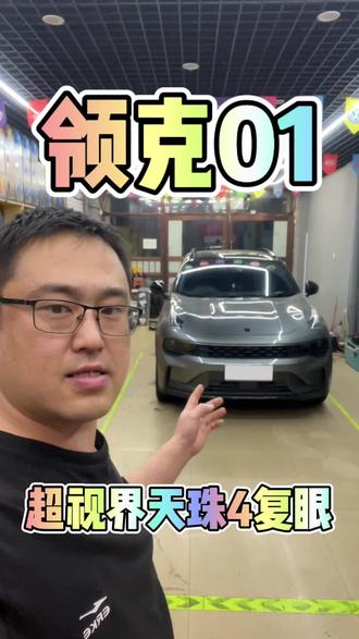 21款-领克01车灯升级搭配超视界天珠四复眼led透镜。#领克01改灯 #汽车灯光升级 #七台河改灯 #七台河夜极光车灯 #七台河车灯