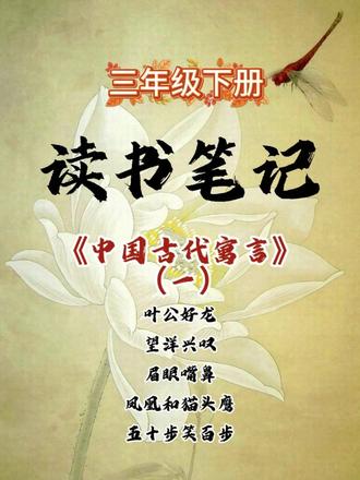 三下【人教版】快乐读书吧《中国古代寓言》读书笔记(一) #小学语文 #读书笔记摘抄及感悟 #读书笔记分享 #快乐读书吧知识点 #三年级语文#中国古代寓言 #学霸秘籍