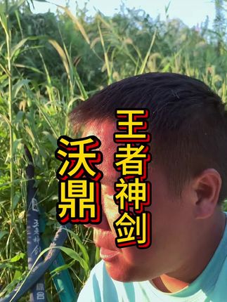 耐不住口好,硬刚太阳一下午😳😳#钓鱼的乐趣只有钓鱼人懂 #沃鼎王者神剑三代 #沃鼎王者神剑#二雷 #钓鱼人就是这么疯狂