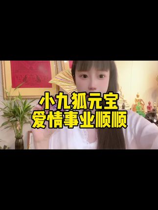 爱情甜甜事业顺顺! #仙女必备 #强烈推荐