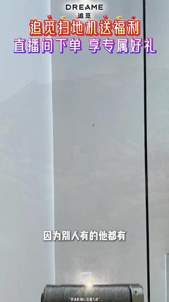 追觅扫地机送福利了!直播间下单,享专属好礼 #扫地机器人 #追觅 #追觅扫地机器人
