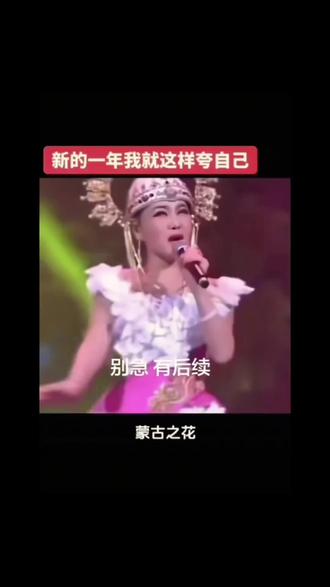 啦啦啦啦啦~#真实生活分享计划 #蒙古之花 #新年快乐 #新的一年我就这样夸自己 #搞笑 @抖音小助手