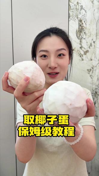 可以徒手剥出椰子蛋耶!椰汁和椰肉都能吃的,就很方便呀! #椰青 #椰皇 #夏日饮品