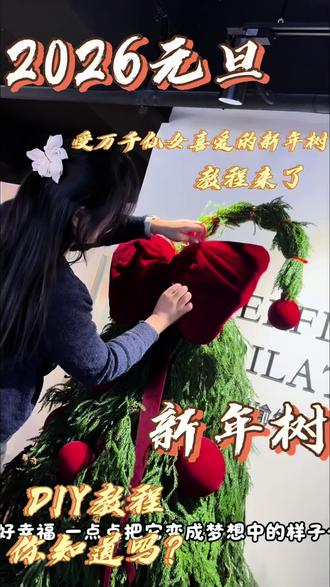 拖了半个月的新年树教程终于来啦!🎄
没错,这颗在我们馆里美了半个多月的小树,是我亲手搭的~(小小得意)材料超简单,手工小白也能搞!从绕树枝到挂装饰,慢悠悠弄了一下午,挂上蝴蝶结的那一刻,真的被治愈到✨#vlog日常
教程整理好了,虽然晚了点…但咱们过的是元旦呀!正好2026快来了,不如亲手做棵树,把新年的期待都挂上去~
手残党也别慌,有简易版本!做完记得@我交作业哦~❤️
#2026倒计时 #我的手工慢时光 #新年要有新仪式感