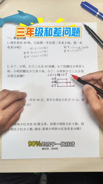 三年级和差问题|90%孩子都做错!线段图一招秒懂 #小学数学 #三年级数学 #和差问题 #数学思维 #小学数学解题技巧 和差问题不用死记公式!线段图直观解题,三年级必考题型,家长收藏,辅导孩子超省心💡@抖音小助手 @抖音创作灵感 @DOU+上热门 @抖音电商作者成长