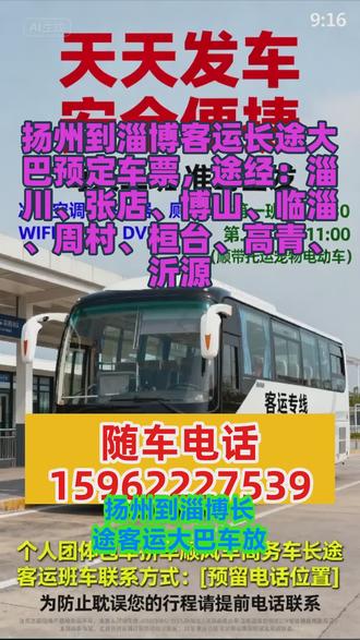 扬州到淄博客运长途大巴预定车票+扬州到淄博长途客运班车豪华汽车+扬州到淄博长途汽车班次查询+扬州到淄博途经:淄川、张店、博山、临淄、周村、桓台、高青、沂源 #扬州到淄博长途客运大巴车放心乘车 #扬州到淄博班车联系方式 #扬州到淄博客运班车汽车票