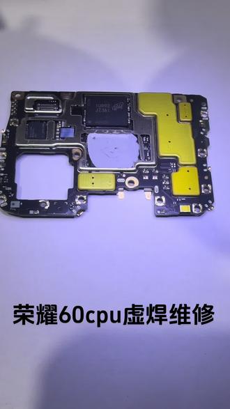 荣耀60 正常使用 不开机 cpu虚焊 维修完成#小龙数码 #手机芯片主板维修 #手机拆机