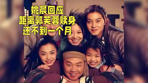 姚晨回应距离郭芙蓉赎身还不到一个月