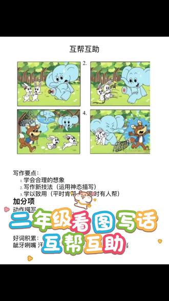 #二年级看图写话 #二年级语文下册 #二年级必考看图写话 #语文 二年级必考看图写话题型“互帮互助”