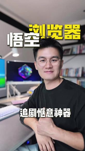 看剧丝滑轻松 #悟空浏览器 ##悟空浏览器