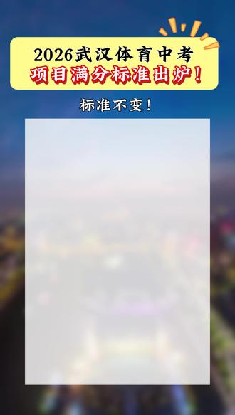 2026武汉体育中考 项目满分标准出炉! #武汉中考 #武汉初升高 #武汉升学规划 #家长必读 #同城教育