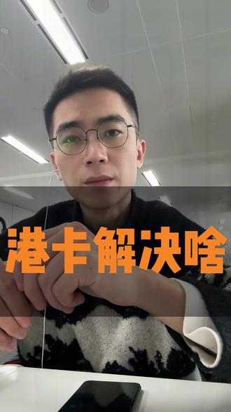 半小时办张香港卡解决外汇与账户 #香港银行卡 #资金安全 #汇丰开户 #资产隔离 #自由取现