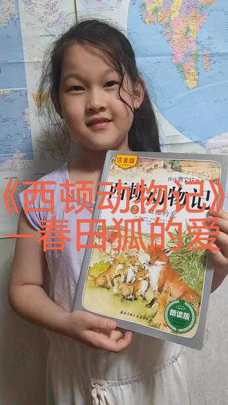 好妹分享:
《西顿动物记》~春田狐的爱