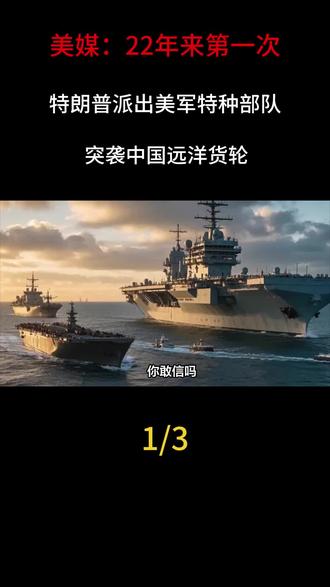 美媒:22年来第一次,特朗普派出美军特种部队,突袭中国远洋货轮#军事科普#军迷发烧友#军事科技#军事爱好者#军事装备