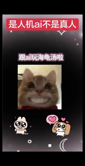 跟ai玩海龟汤啦#玩游戏我是认真的 #日常套路对象 #bubbly #lovemo #ai聊天