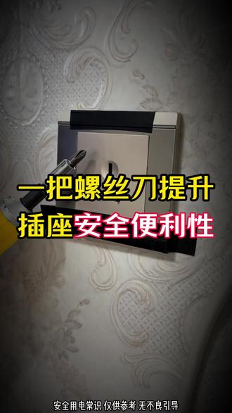 1月1日一把螺丝刀提升插座安全便利性1