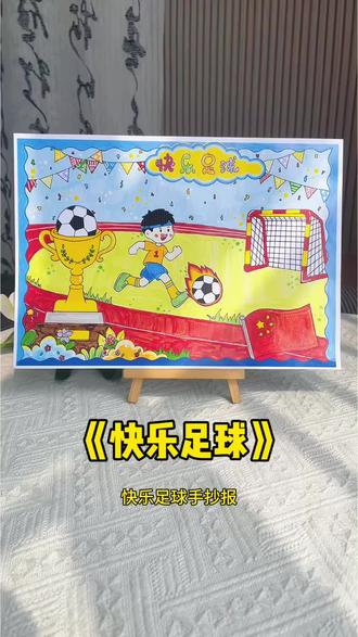 快乐足球手抄报,体育手抄报 简单漂亮的#体育手抄报,快乐足球手抄报,校园运动会来啦,一起做足球小报吧!#快乐足球手抄报#校园运动会#足球主题画